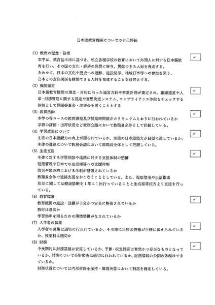 日本語教育機関についての自己評価(令和6年)-1.jpg