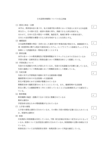日本語教育機関についての自己評価1.jpg
