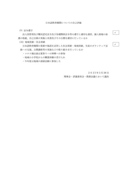 日本語教育機関についての自己評価2.jpg